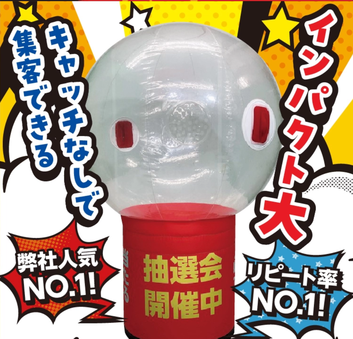 安心のエアー抽選機レンタル！業界最安値挑戦中！
